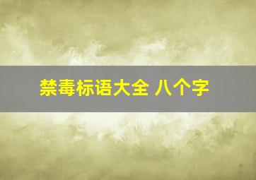 禁毒标语大全 八个字